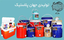تولید کننده کلمن آب